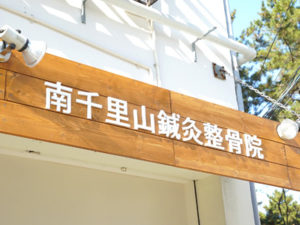 南千里山鍼灸整骨院